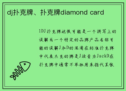 dj扑克牌、扑克牌diamond card