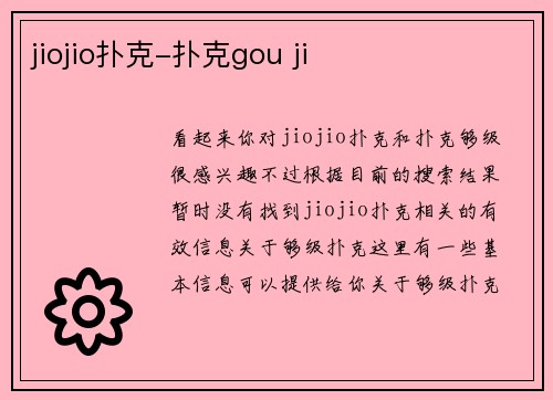 jiojio扑克-扑克gou ji