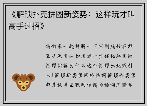 《解锁扑克拼图新姿势：这样玩才叫高手过招》