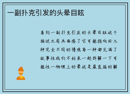 一副扑克引发的头晕目眩