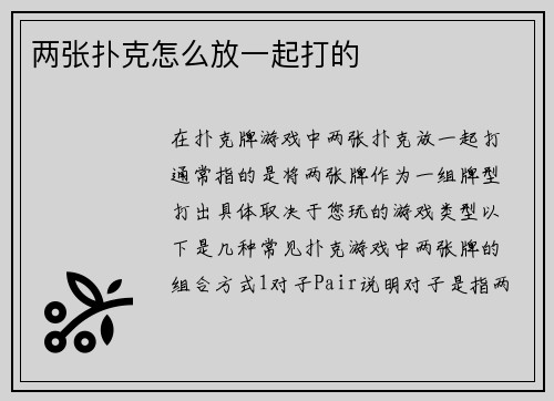 两张扑克怎么放一起打的