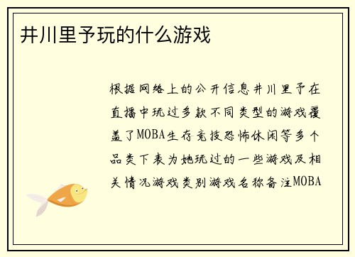 井川里予玩的什么游戏