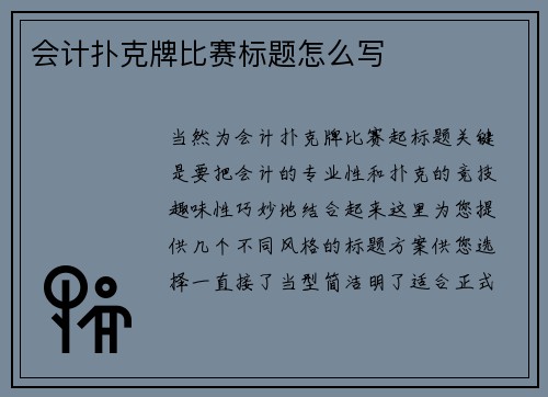 会计扑克牌比赛标题怎么写
