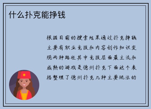 什么扑克能挣钱