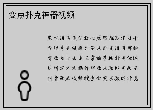 变点扑克神器视频