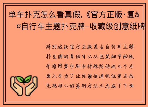 单车扑克怎么看真假,《官方正版·复古自行车主题扑克牌-收藏级创意纸牌》