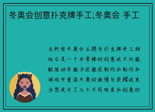 冬奥会创意扑克牌手工;冬奥会 手工