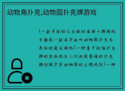 动物角扑克;动物园扑克牌游戏