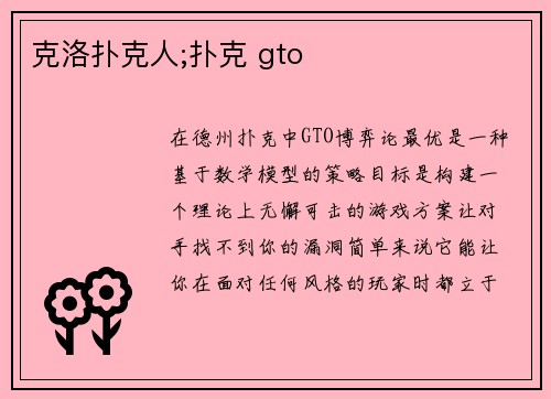 克洛扑克人;扑克 gto