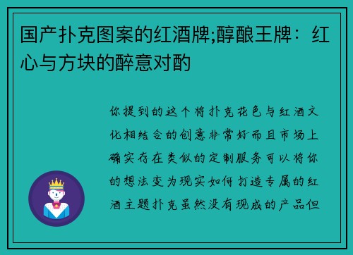 国产扑克图案的红酒牌;醇酿王牌：红心与方块的醉意对酌