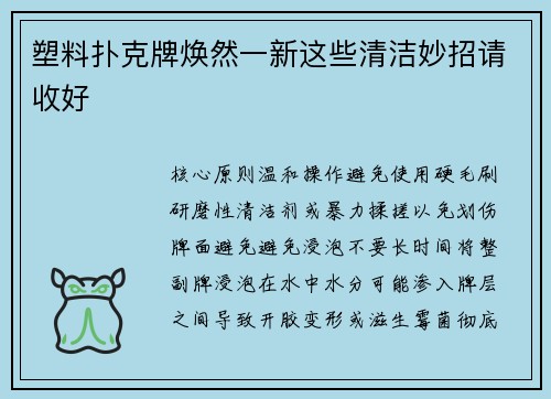 塑料扑克牌焕然一新这些清洁妙招请收好