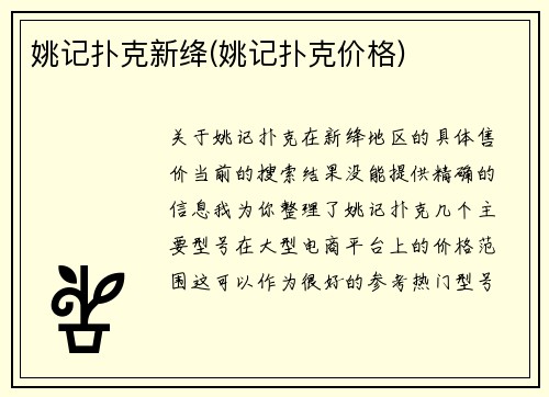 姚记扑克新绛(姚记扑克价格)