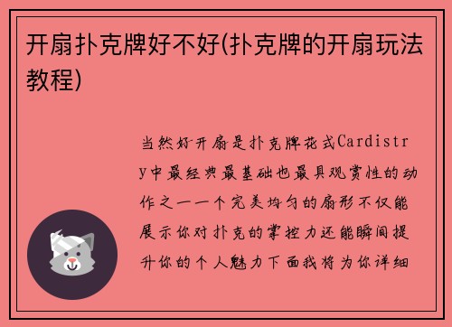 开扇扑克牌好不好(扑克牌的开扇玩法教程)