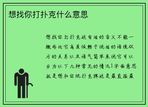 想找你打扑克什么意思