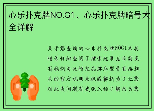 心乐扑克牌NO.G1、心乐扑克牌暗号大全详解