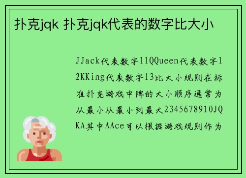 扑克jqk 扑克jqk代表的数字比大小