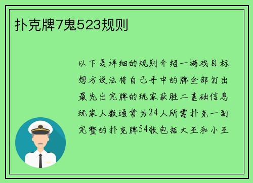 扑克牌7鬼523规则