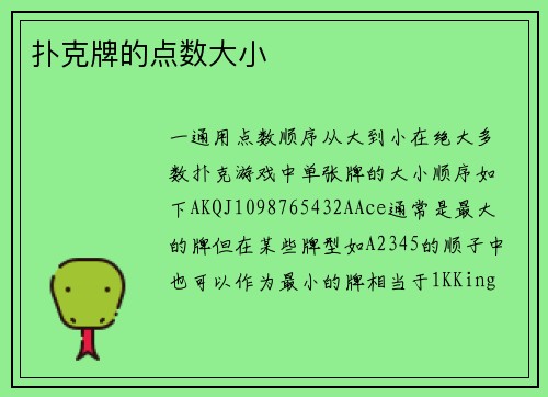 扑克牌的点数大小