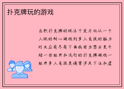 扑克牌玩的游戏