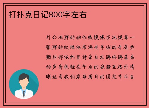 打扑克日记800字左右