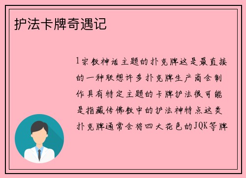 护法卡牌奇遇记