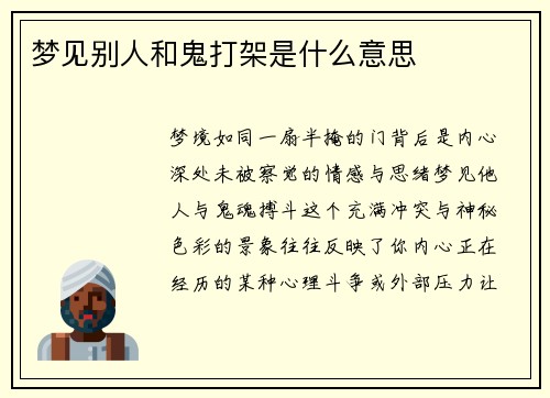 梦见别人和鬼打架是什么意思