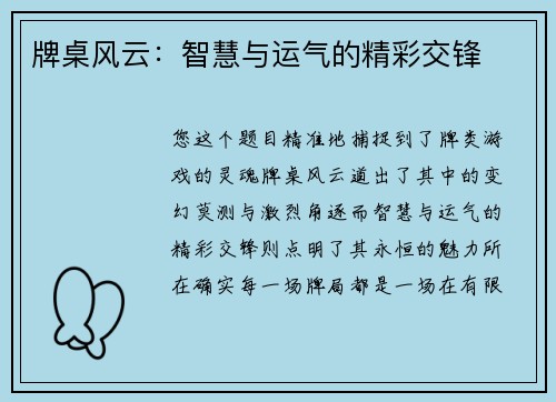 牌桌风云：智慧与运气的精彩交锋