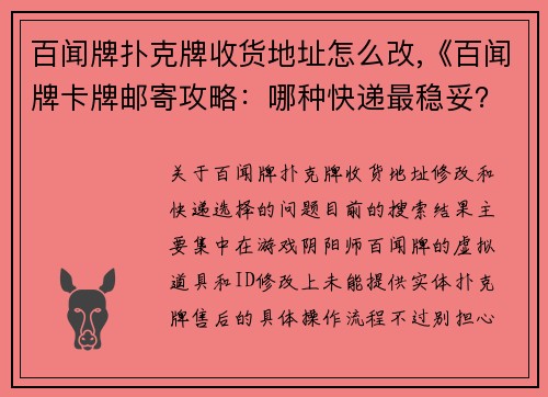 百闻牌扑克牌收货地址怎么改,《百闻牌卡牌邮寄攻略：哪种快递最稳妥？》