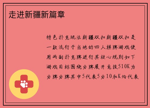 走进新疆新篇章