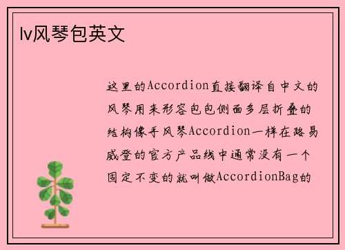 lv风琴包英文